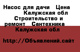 Насос для дачи › Цена ­ 3 000 - Калужская обл. Строительство и ремонт » Сантехника   . Калужская обл.